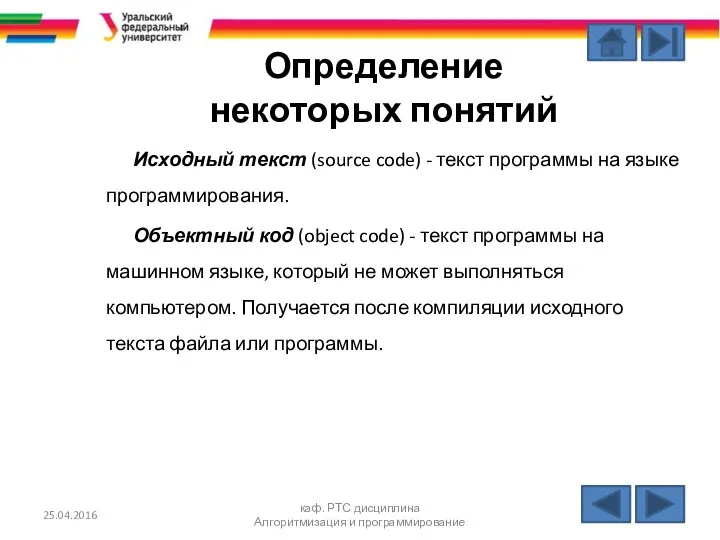 25.04.2016 каф. РТС дисциплина Алгоритмизация и программирование Определение некоторых понятий