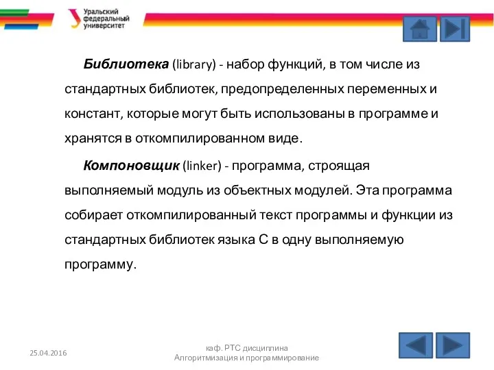 25.04.2016 каф. РТС дисциплина Алгоритмизация и программирование Библиотека (library) -