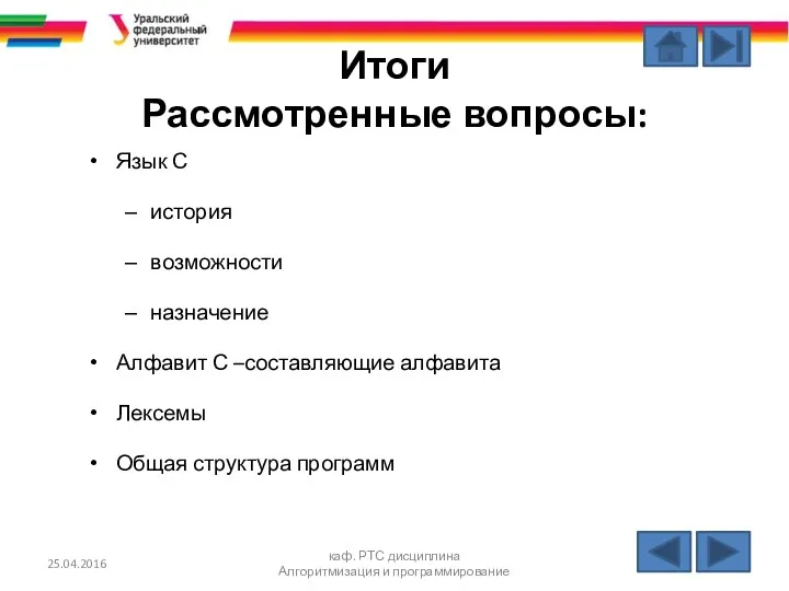 25.04.2016 каф. РТС дисциплина Алгоритмизация и программирование Итоги Рассмотренные вопросы: