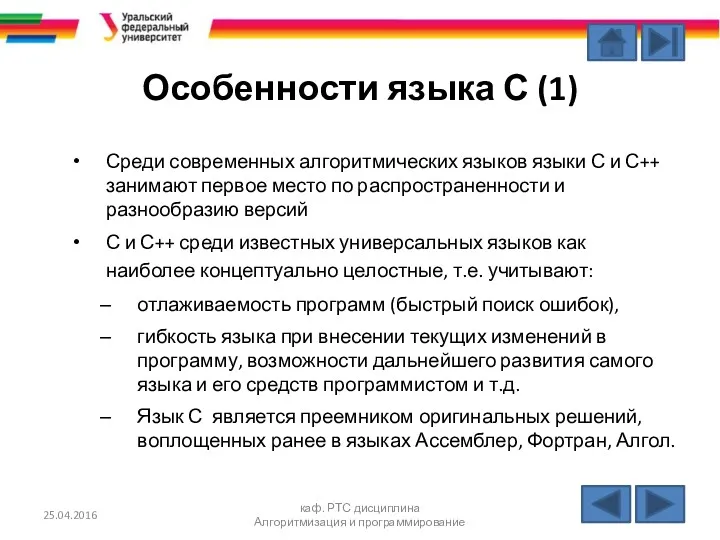 Особенности языка С (1) Среди современных алгоритмических языков языки С