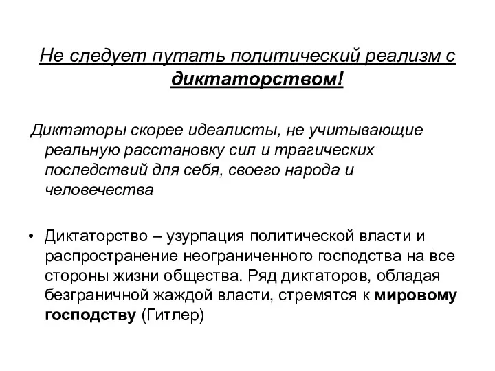 Не следует путать политический реализм с диктаторством! Диктаторы скорее идеалисты,