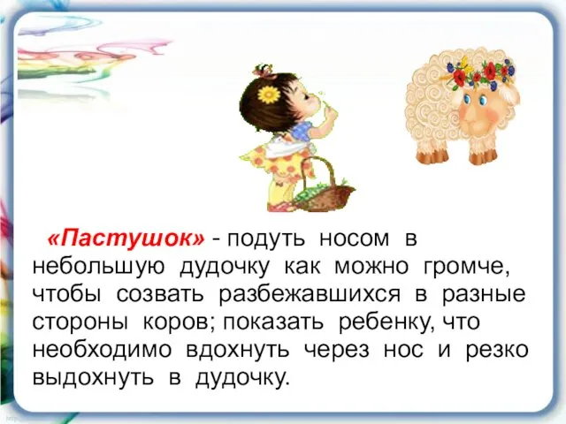 «Пастушок» - подуть носом в небольшую дудочку как можно громче,