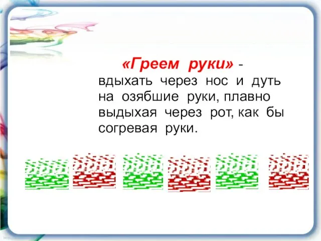 «Греем руки» - вдыхать через нос и дуть на озябшие