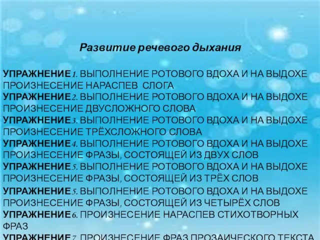 Развитие речевого дыхания УПРАЖНЕНИЕ1. ВЫПОЛНЕНИЕ РОТОВОГО ВДОХА И НА ВЫДОХЕ