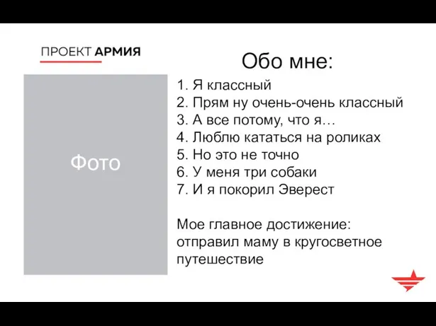 Фото Обо мне: 1. Я классный 2. Прям ну очень-очень