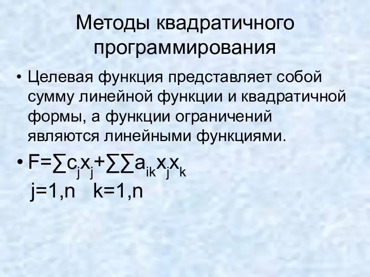 Методы квадратичного программирования Целевая функция представляет собой сумму линейной функции