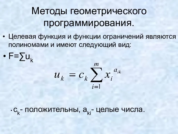 Методы геометрического программирования. Целевая функция и функции ограничений являются полиномами