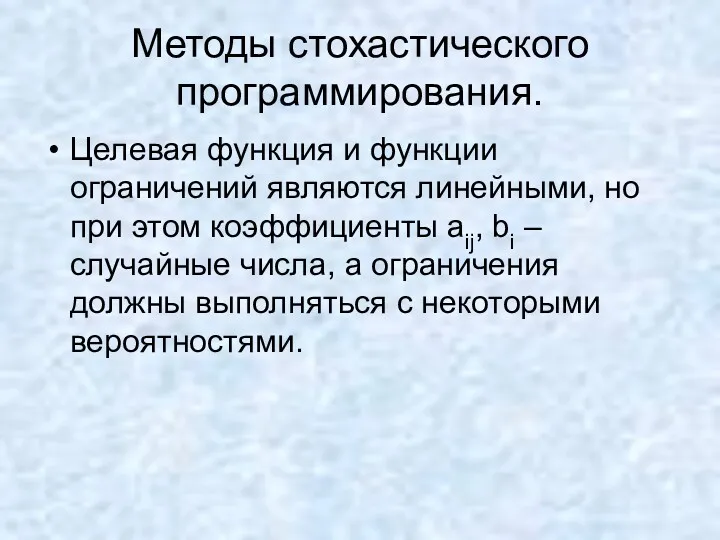 Методы стохастического программирования. Целевая функция и функции ограничений являются линейными,