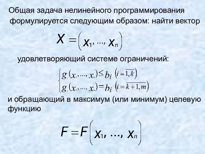 Общая задача нелинейного программирования формулируется следующим образом: найти вектор удовлетворяющий