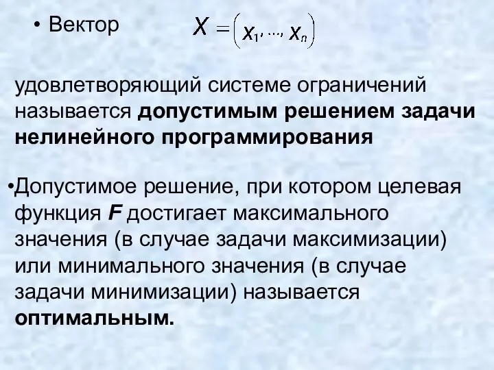 Вектор удовлетворяющий системе ограничений называется допустимым решением задачи нелинейного программирования