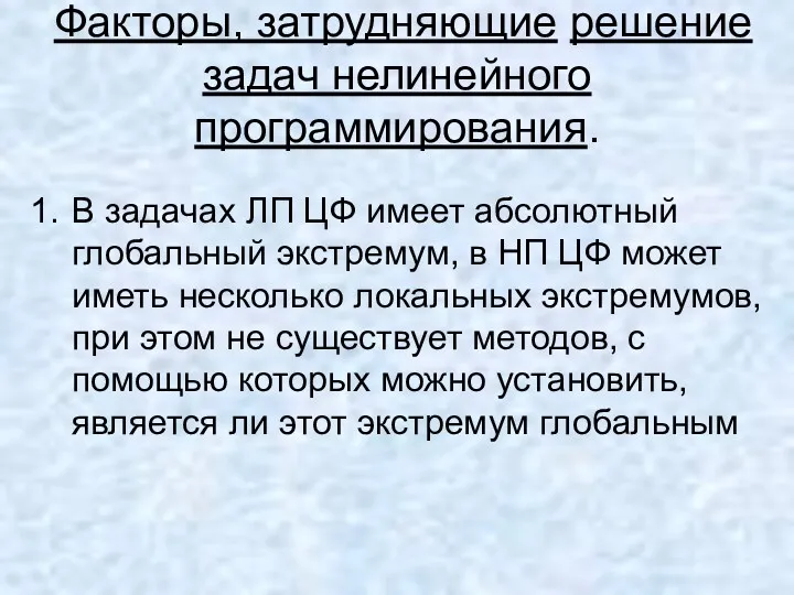 Факторы, затрудняющие решение задач нелинейного программирования. В задачах ЛП ЦФ