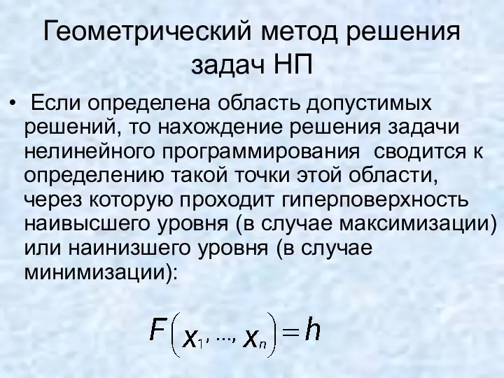 Геометрический метод решения задач НП Если определена область допустимых решений,