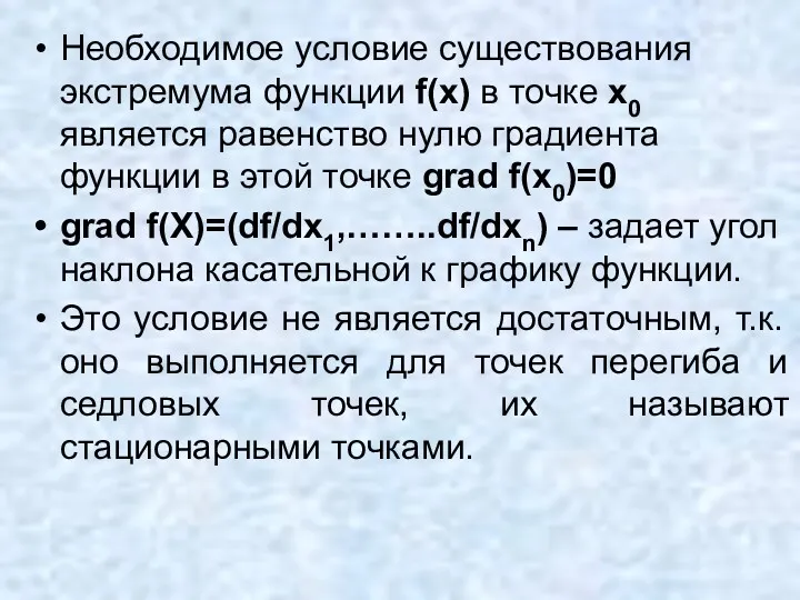 Необходимое условие существования экстремума функции f(x) в точке x0 является