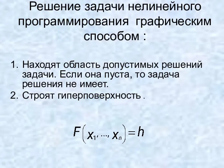 Решение задачи нелинейного программирования графическим способом : Находят область допустимых