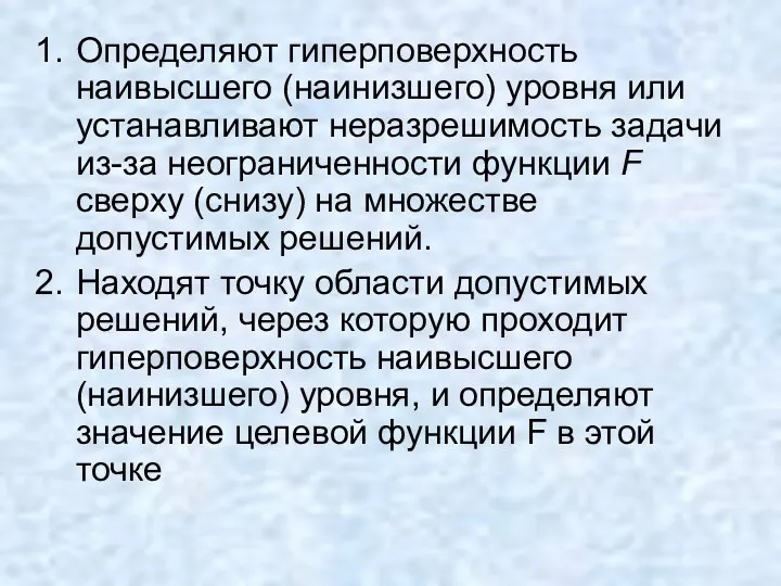 Определяют гиперповерхность наивысшего (наинизшего) уровня или устанавливают неразрешимость задачи из-за