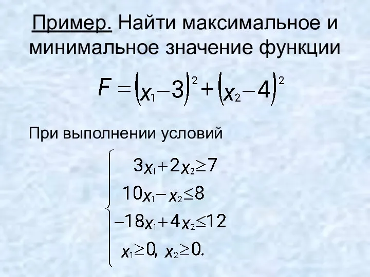 Пример. Найти максимальное и минимальное значение функции При выполнении условий