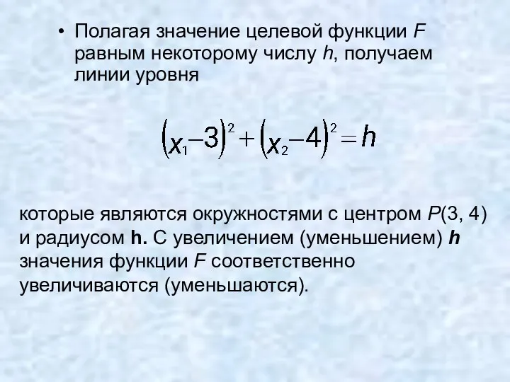 Полагая значение целевой функции F равным некоторому числу h, получаем