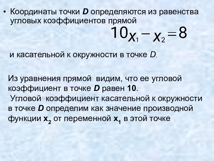 Координаты точки D определяются из равенства угловых коэффициентов прямой Из