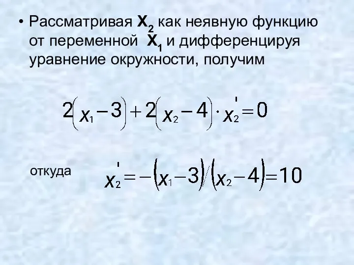 Рассматривая X2 как неявную функцию от переменной X1 и дифференцируя уравнение окружности, получим откуда