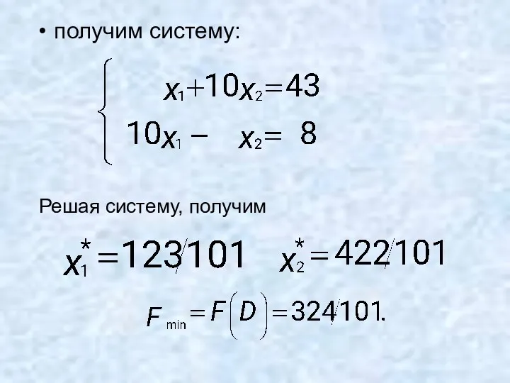 получим систему: Решая систему, получим