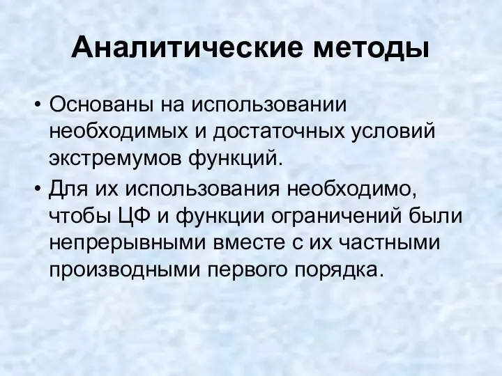 Аналитические методы Основаны на использовании необходимых и достаточных условий экстремумов