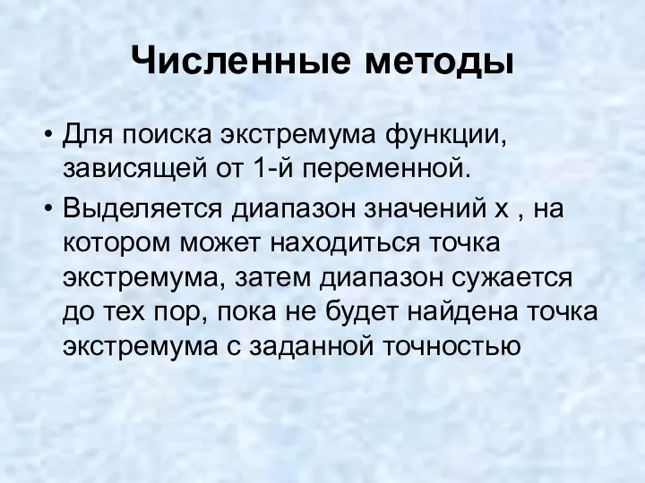 Численные методы Для поиска экстремума функции, зависящей от 1-й переменной.