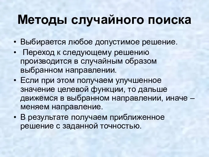 Методы случайного поиска Выбирается любое допустимое решение. Переход к следующему