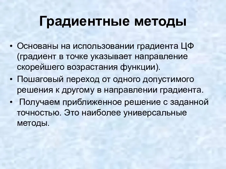 Градиентные методы Основаны на использовании градиента ЦФ (градиент в точке