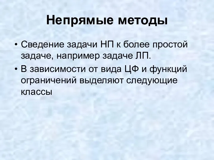 Непрямые методы Сведение задачи НП к более простой задаче, например