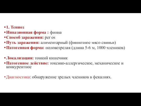 1. Тениоз Инвазионная форма : финна Способ заражения: per os