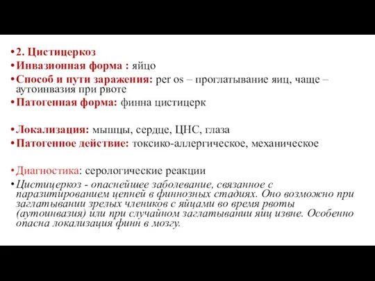 2. Цистицеркоз Инвазионная форма : яйцо Способ и пути заражения: