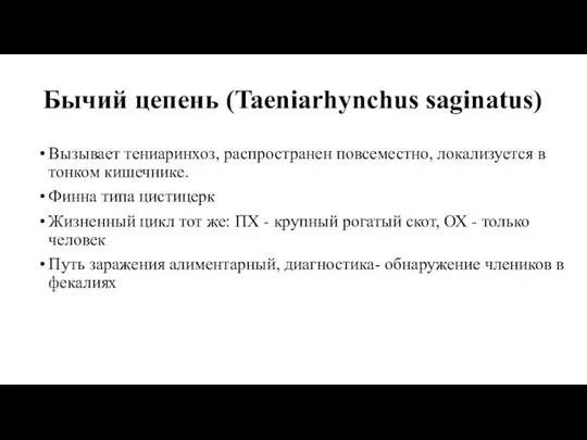 Бычий цепень (Taeniarhynchus saginatus) Вызывает тениаринхоз, распространен повсеместно, локализуется в