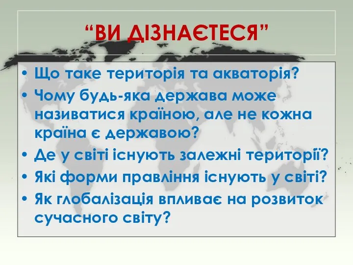 “ВИ ДІЗНАЄТЕСЯ” Що таке територія та акваторія? Чому будь-яка держава