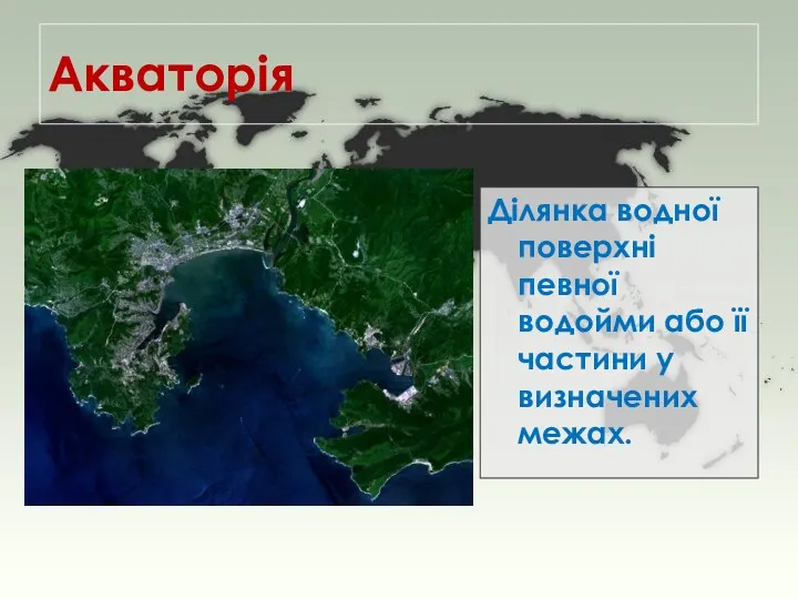 Акваторія Ділянка водної поверхні певної водойми або її частини у визначених межах.