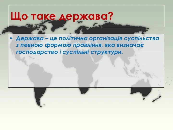 Що таке держава? Держава – це політична організація суспільства з