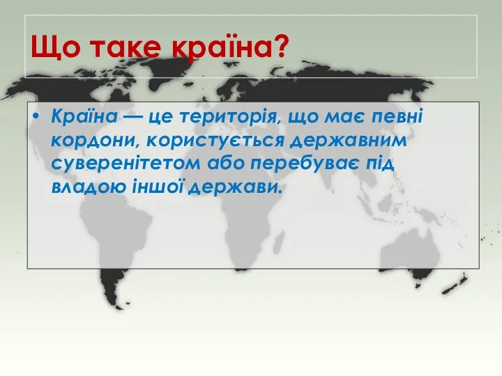 Що таке країна? Країна — це територія, що має певні