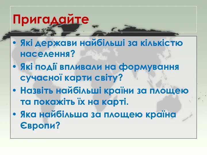 Пригадайте Які держави найбільші за кількістю населення? Які події впливали