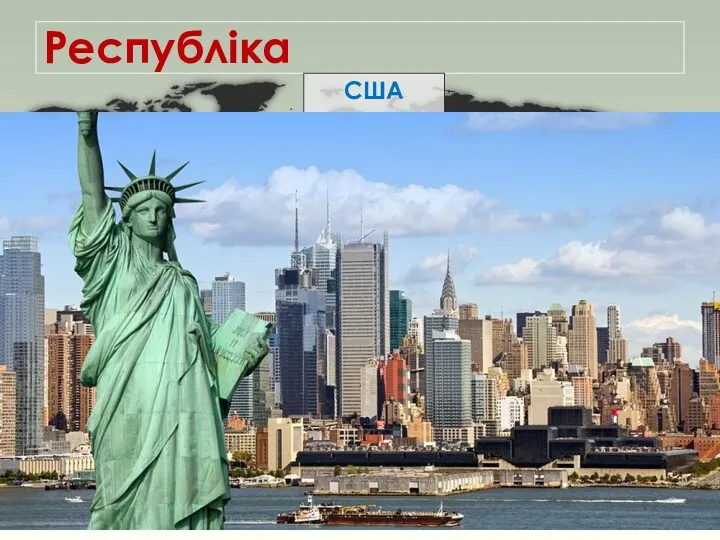 Республіка США