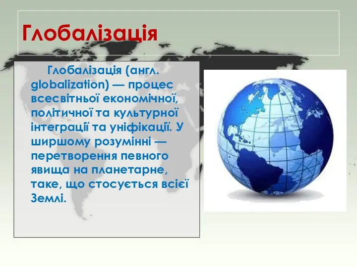 Глобалізація Глобалізація (англ. globalization) — процес всесвітньої економічної, політичної та