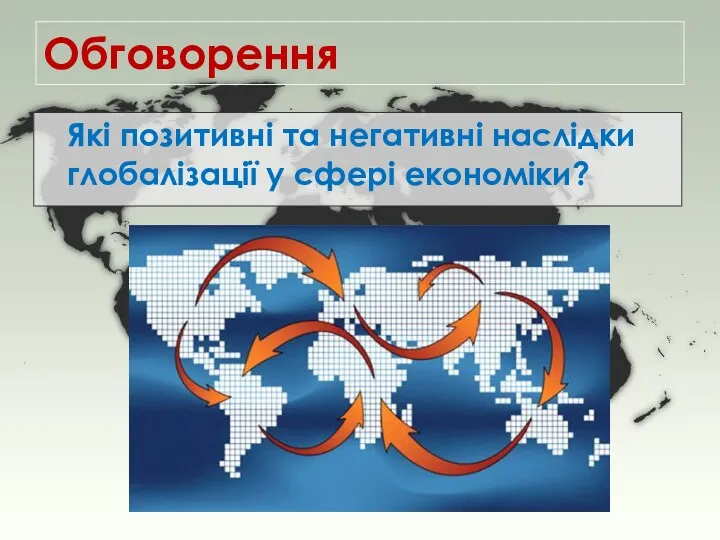 Обговорення Які позитивні та негативні наслідки глобалізації у сфері економіки?