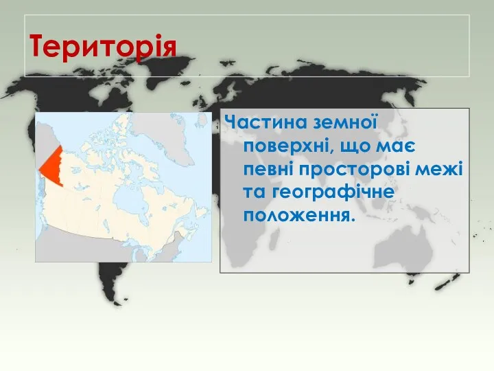 Територія Частина земної поверхні, що має певні просторові межі та географічне положення.