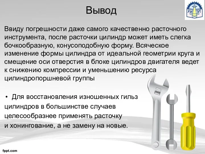 Вывод Для восстановления изношенных гильз цилиндров в большинстве случаев целесообразнее