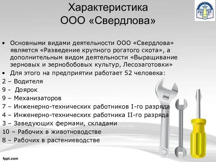 Характеристика ООО «Свердлова» Основными видами деятельности ООО «Свердлова» является «Разведение