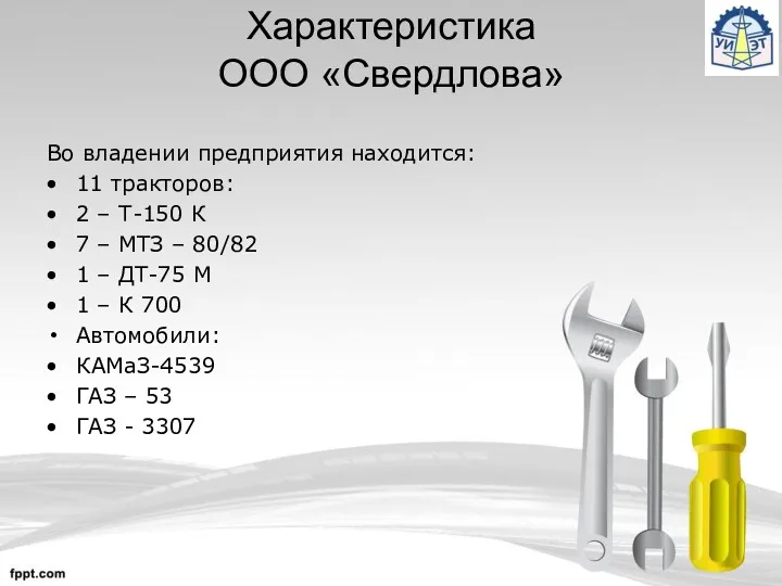 Во владении предприятия находится: 11 тракторов: 2 – Т-150 К