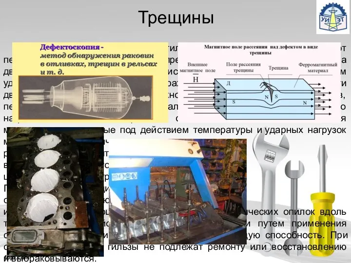 Трещины Трещины на поверхности гильз цилиндров могут возникать от перегрева