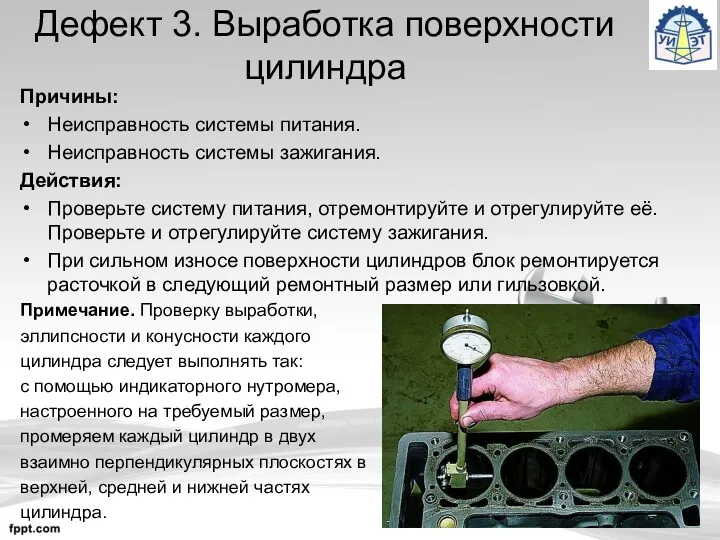 Дефект 3. Выработка поверхности цилиндра Причины: Неисправность системы питания. Неисправность