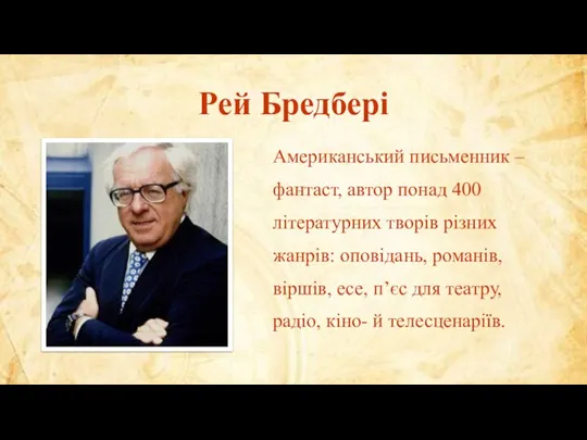 Рей Бредбері Американський письменник – фантаст, автор понад 400 літературних