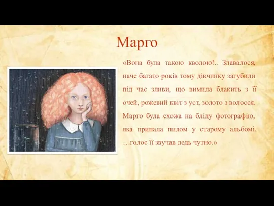 Марго «Вона була такою кволою!.. Здавалося, наче багато років тому