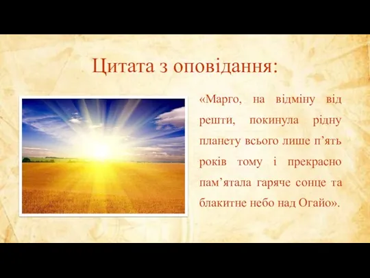 Цитата з оповідання: «Марго, на відміну від решти, покинула рідну