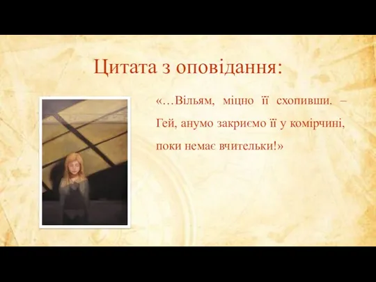 Цитата з оповідання: «…Вільям, міцно її схопивши. – Гей, анумо